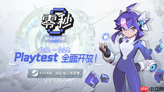 零秒:时光的归途新版本Playtest开放，全新内容玩法探索无限可能！