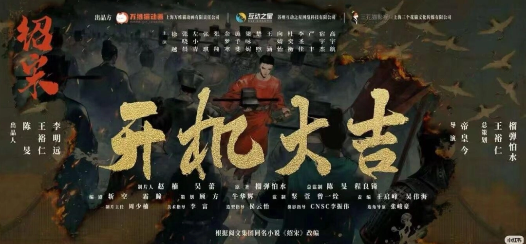 爆款班底联手出击!《绍宋》真人互动影游正式开机,剑指历史题材新标杆