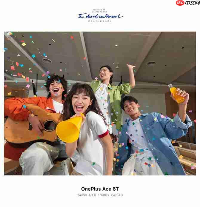 影像实力看齐4000档！一加Ace 6T样张公布，搭载旗舰同款索尼5000万像素大底主摄