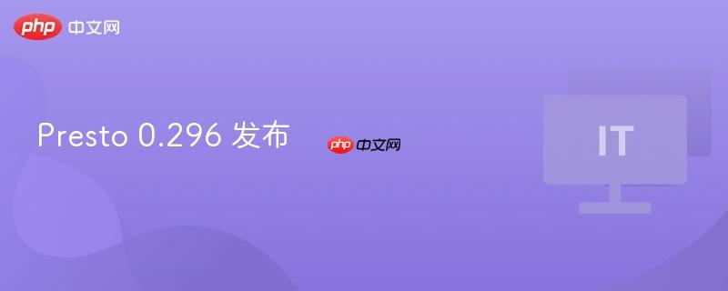 Presto 0.296版本发布