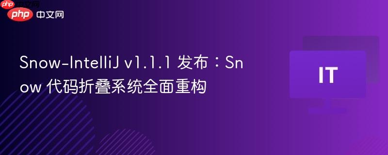Snow-IntelliJ v1.1.1发布，全新重构Snow代码折叠系统
