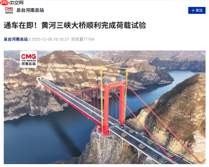 黄河三峡大桥顺利完成荷载试验,两岸通行时长由两小时缩短至二十分钟