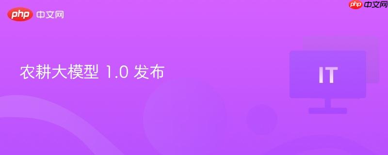 农耕大模型 1.0 发布