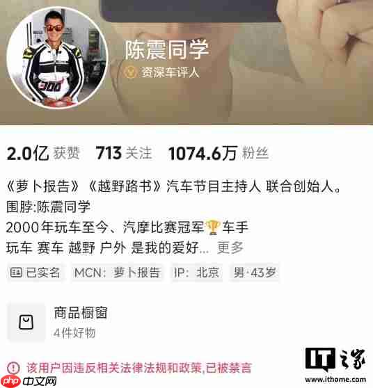 汽车博主陈震被微博、抖音、小红书等平台禁言:违反相关法律法规