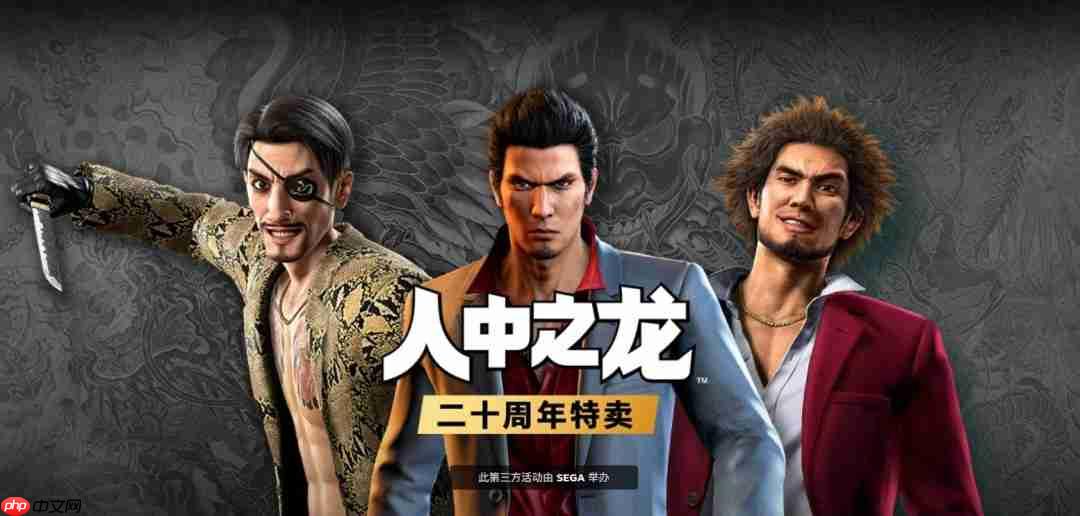 80%off! 《如龙》系列开启20周年特别促销