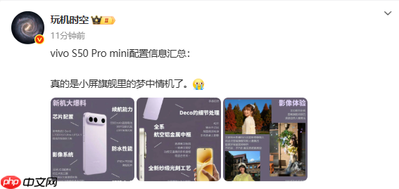 vivo S50 Pro Mini爆料配置汇总:骁龙8 Gen5+90W闪充