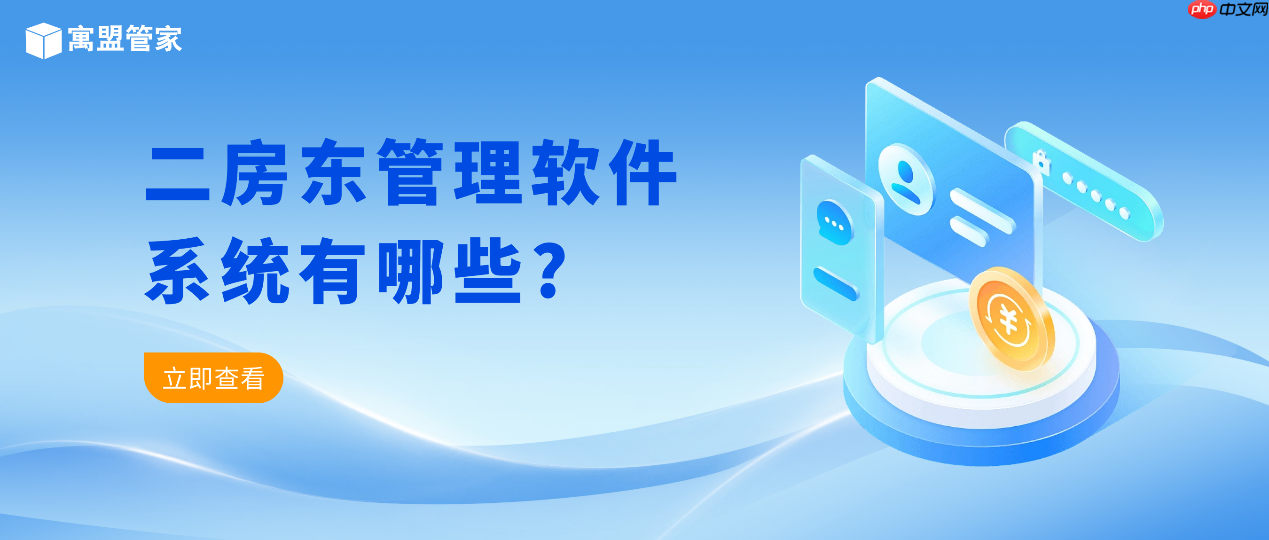 二房东管理软件系统及APP推荐，高效管理你的租赁业务