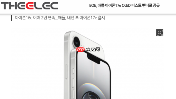 国产之光!韩媒:京东方成iPhone 17e屏幕第一供应商