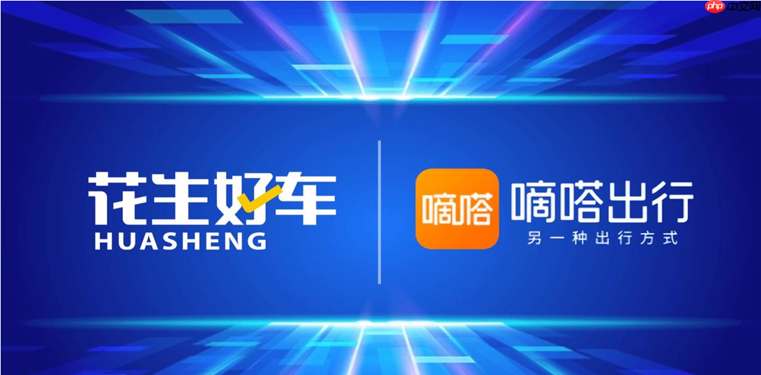 嘀嗒出行高层到访花生好车,共探“出行+拥车”生态融合新路径