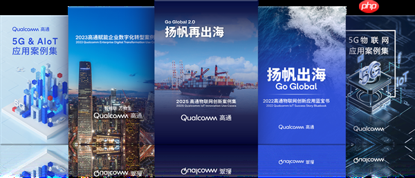 高通第五年发布物联网创新案例集 携手中国伙伴共促全球创新落地