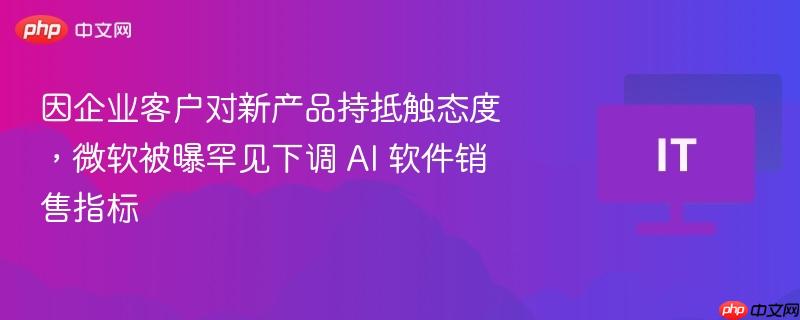 微软面临客户抵触新产品挑战，AI 软件销售业绩罕见下滑标题