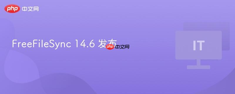 FreeFileSync 14.6 新版发布
