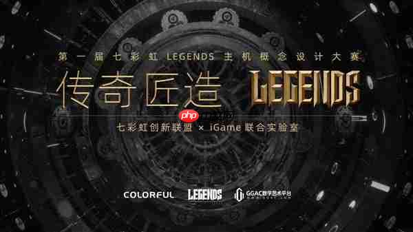 七彩虹首届Legends主机概念设计大赛正式启动!可赢价值上万定制主机