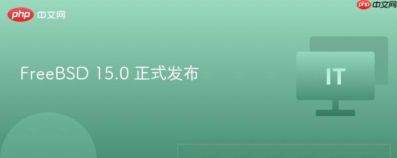 FreeBSD 15.0 正式版发布