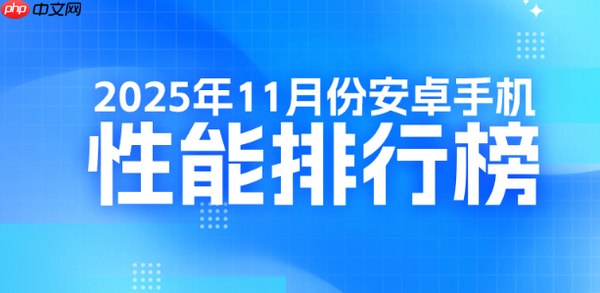 最新安卓旗舰手机性能排名公布:小米系最高才第十?