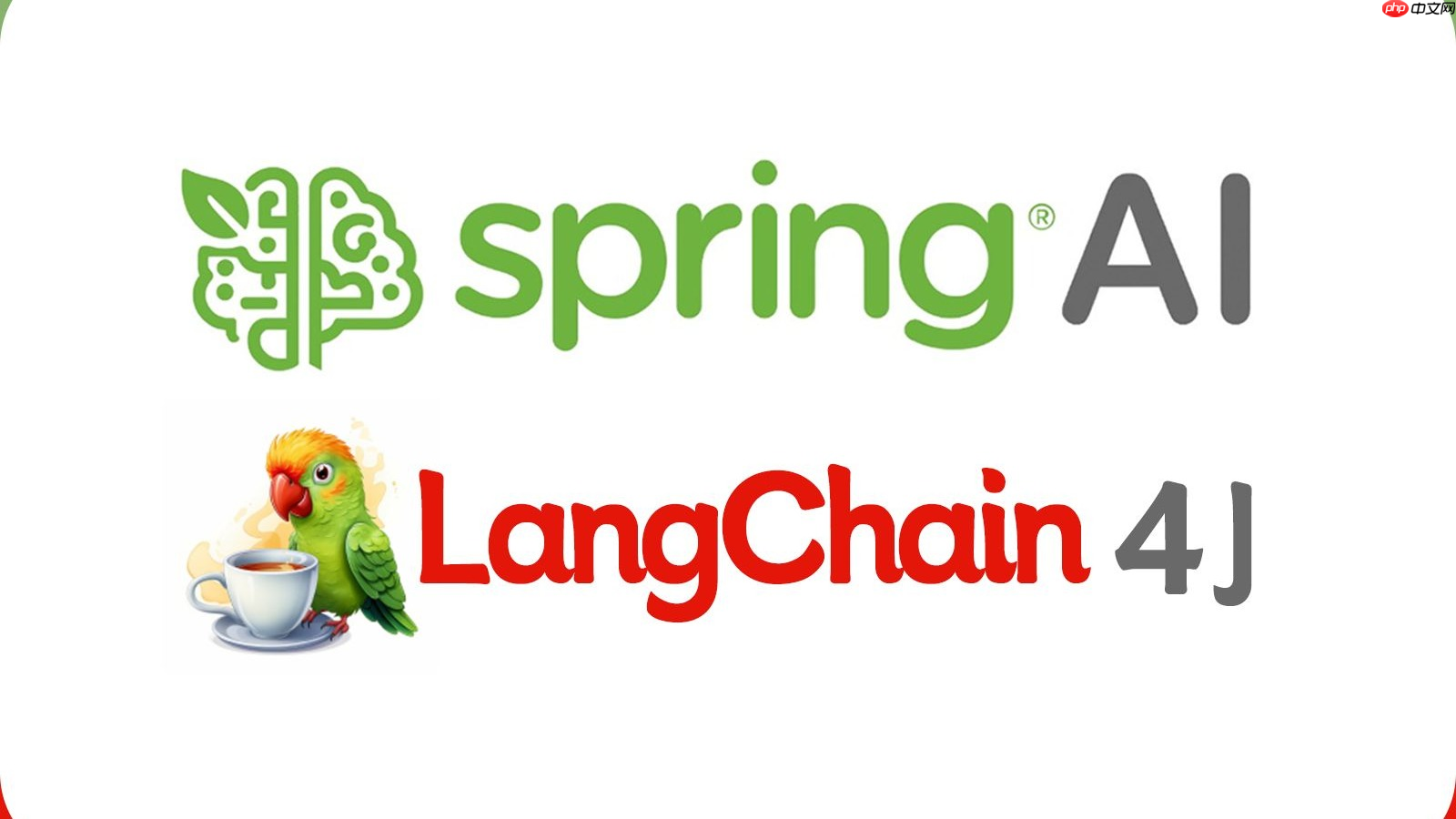 Java AI 框架大比拼:Spring AI 与 LangChain4j 的挑战与优势