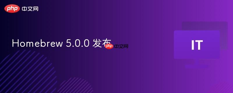 Homebrew 5.0.0全新发布！