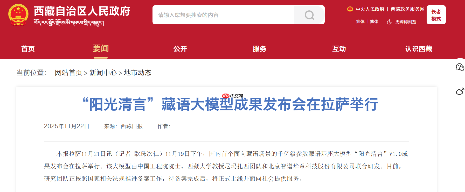 西藏发布千亿级藏语大模型“阳光清言”V1.0