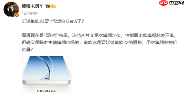 曝魅族23搭载骁龙8 Gen5 预计将于2026年年中上市