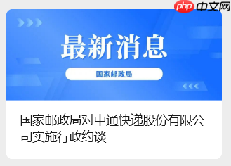 被国家邮政局约谈后,中通快递签署全网劳动规则协议