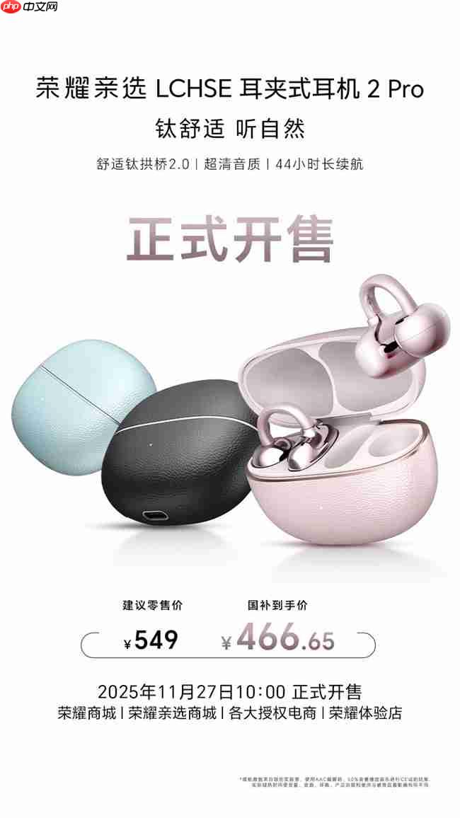 荣耀耳夹耳机2Pro开售，国补价仅466.65元