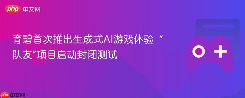 育碧启动生成式AI游戏队友项目封闭测试，创新体验首度亮相