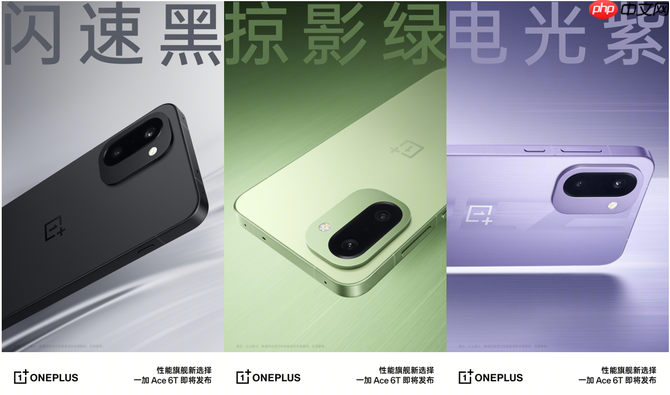 首发第五代骁龙8芯片!一加Ace 6T将打造「满帧战神」性能旗舰