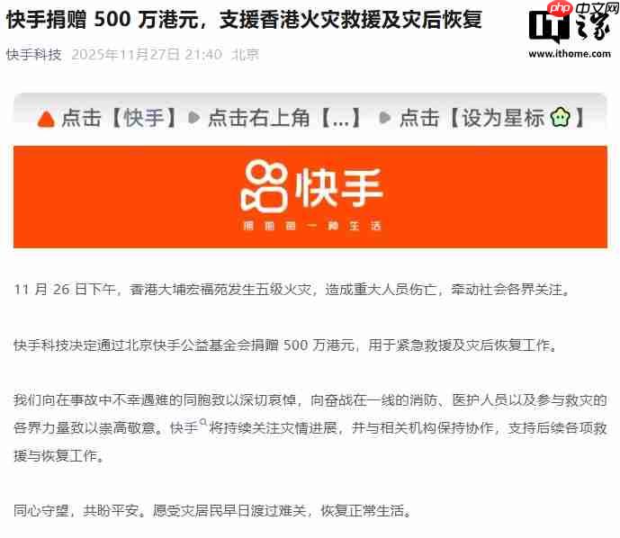 快手捐赠 500 万港元,支援香港火灾救援及灾后恢复