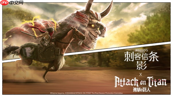 《刺客信条:影》 × 《进击的巨人》特别联动今日上线