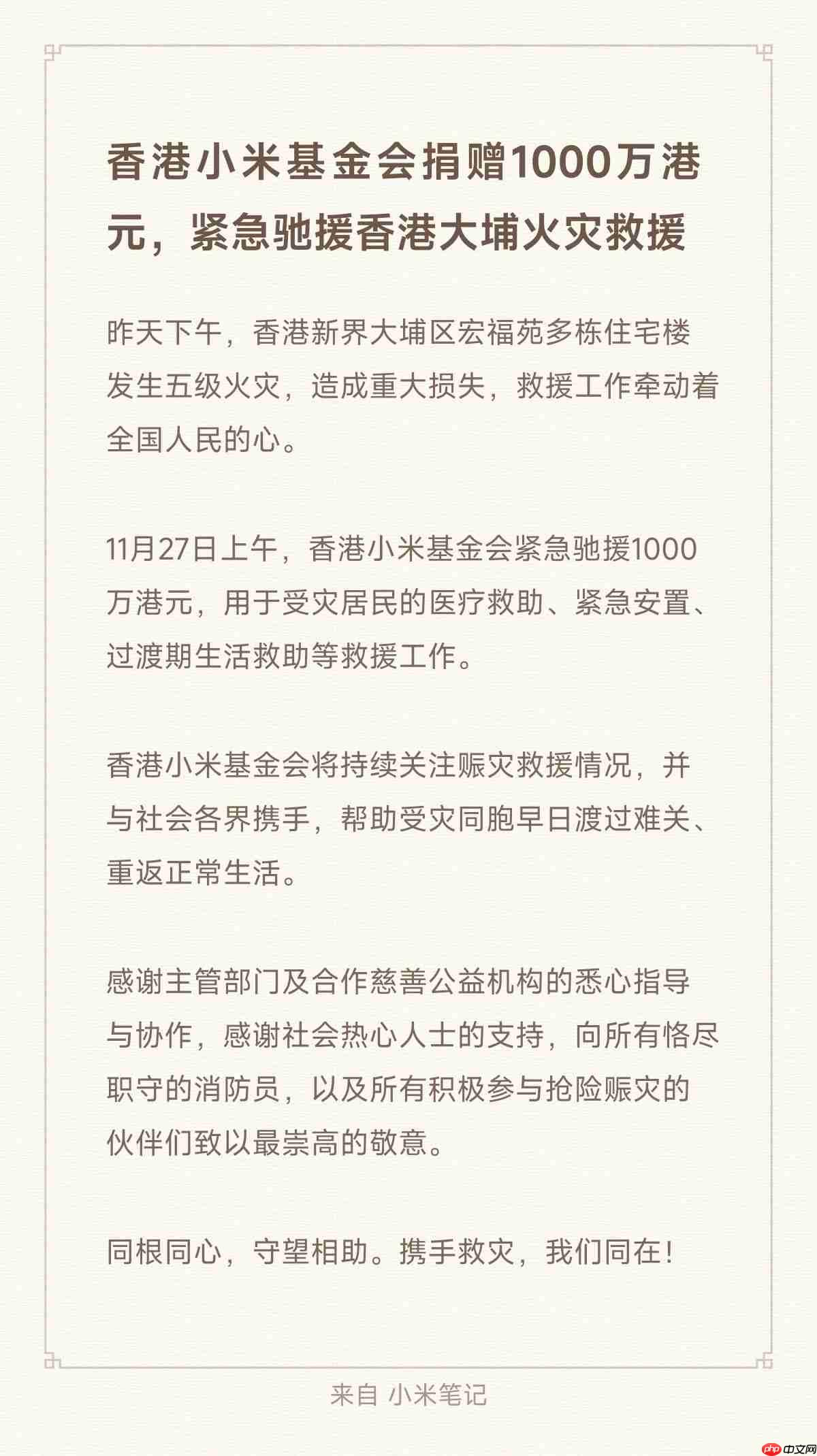 香港小米基金会捐赠 1000 万港元,紧急驰援香港大埔火灾救援