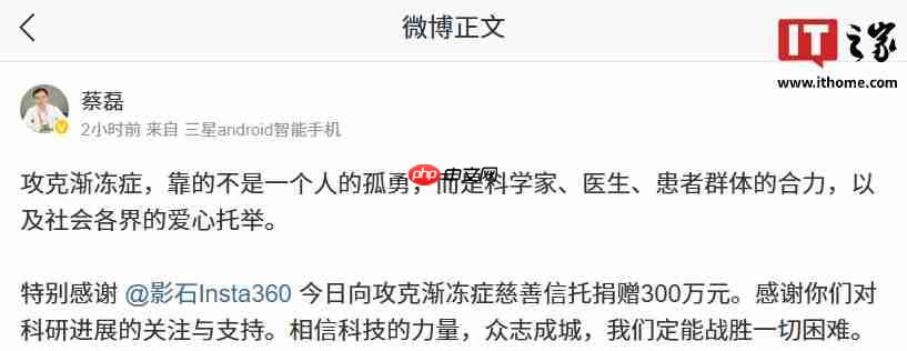 影石向攻克渐冻症慈善信托捐赠 300 万元,蔡磊致谢