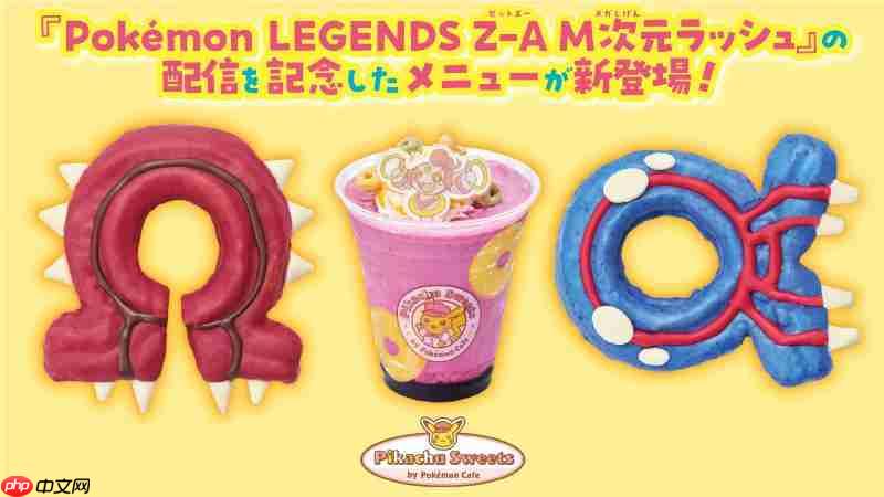 宝可梦传说 Z-A联名红蓝甜甜圈隐藏彩蛋，传说宝可梦或将归来