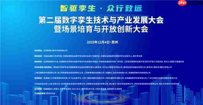 定档! 第二届数字孪生技术与产业发展大会暨场景培育与开放创新大会邀您12月4日聚首苏州!