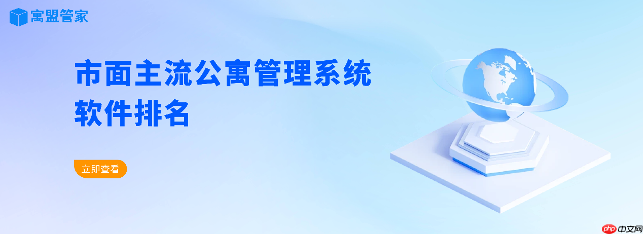 市面主流长租公寓管理系统排行榜及软件排名推荐
