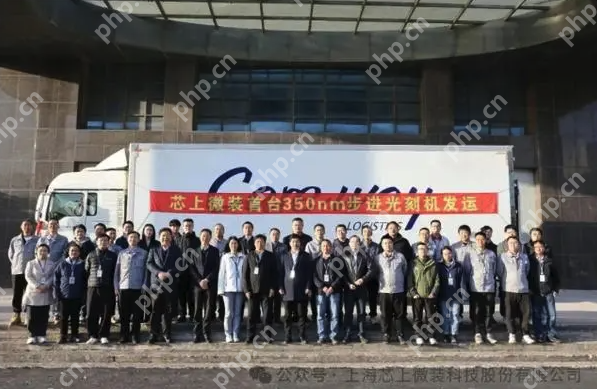 国产高端光刻机实现新突破:上海芯上微装首台350nm步进光刻机正式发运 - php中文网
