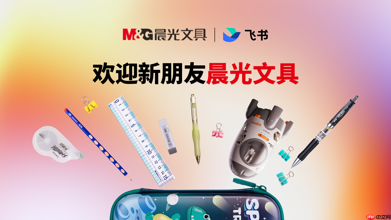 晨光文具与飞书深化合作，多维度推动数智化组织转型落地