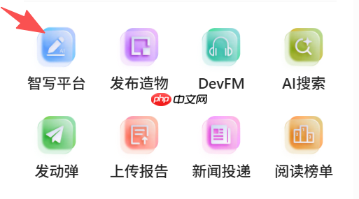 OSC 社区新板块介绍 —— 智写平台