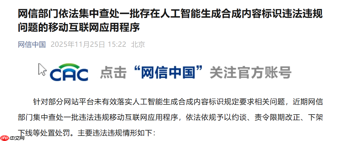 网信部门集中查处人工智能生成内容违规APP