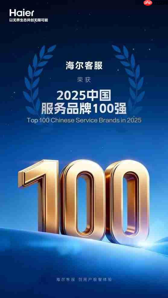 连续5年！海尔客服再次入选“中国服务品牌100强”
