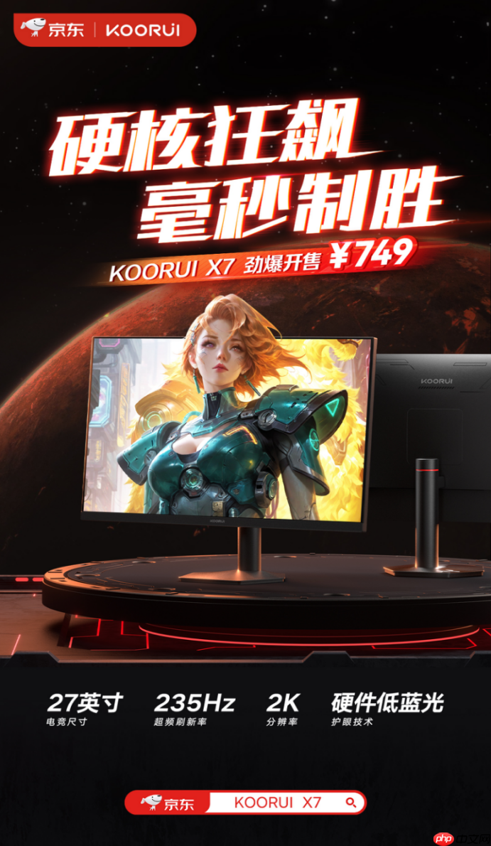 科睿X7电竞显示器，高性价比的27英寸2K+235Hz配置登场，仅售749元