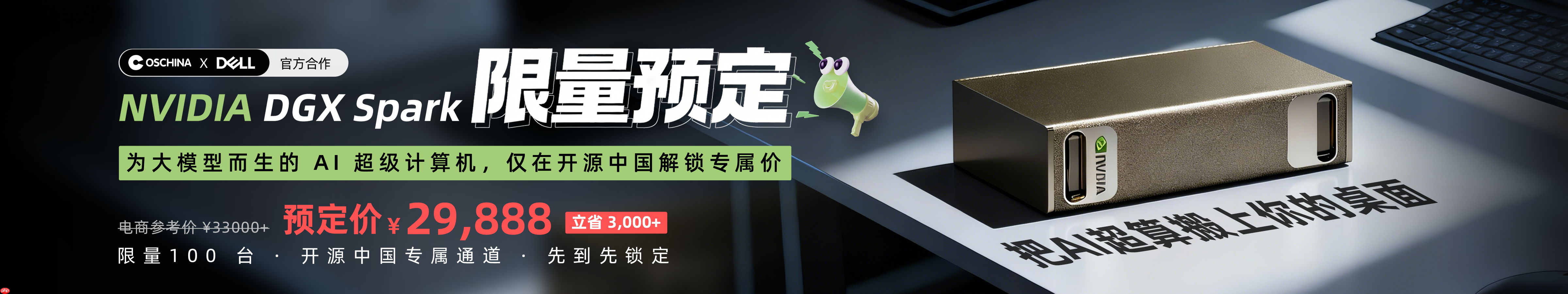 为大模型而生的 AI 超级计算机,只在开源中国解锁 29,888 专属价
