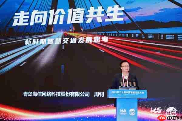 ITSAC2025|海信:走向价值共生,新时期智慧交通发展思考