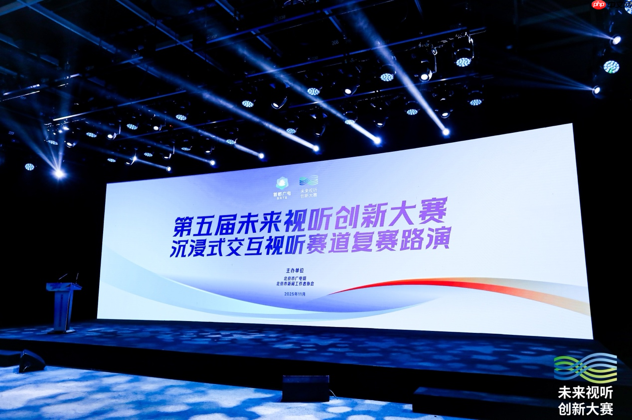 虚实相融启新篇，第五届未来视听创新大赛沉浸式交互视听赛道复赛圆满落幕