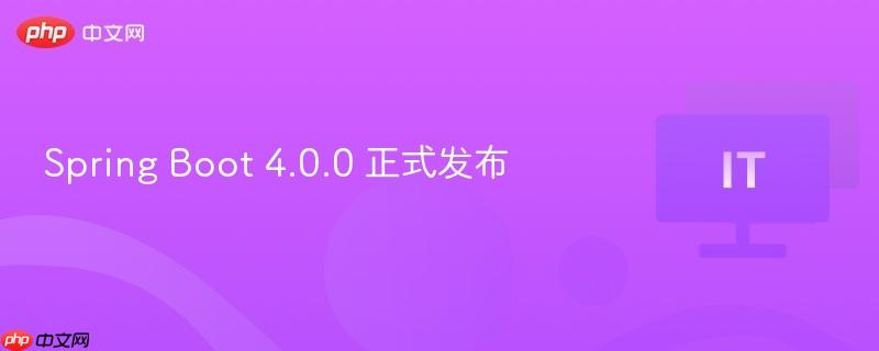 Spring Boot 4.0.0 正式亮相