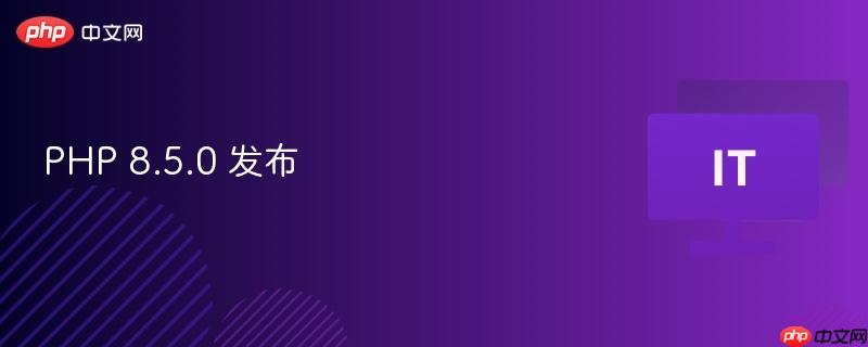 PHP 8.5.0 新版本发布