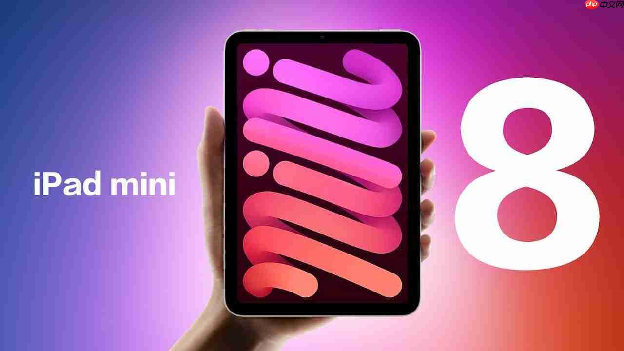 明年见!iPad mini 8曝光