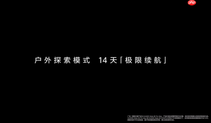 HUAWEI Mate 80 系列”极限续航” 14 日!