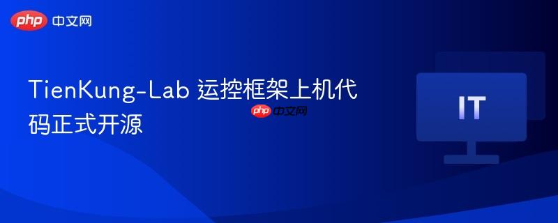 tienkung-lab 运控框架上机代码正式开源