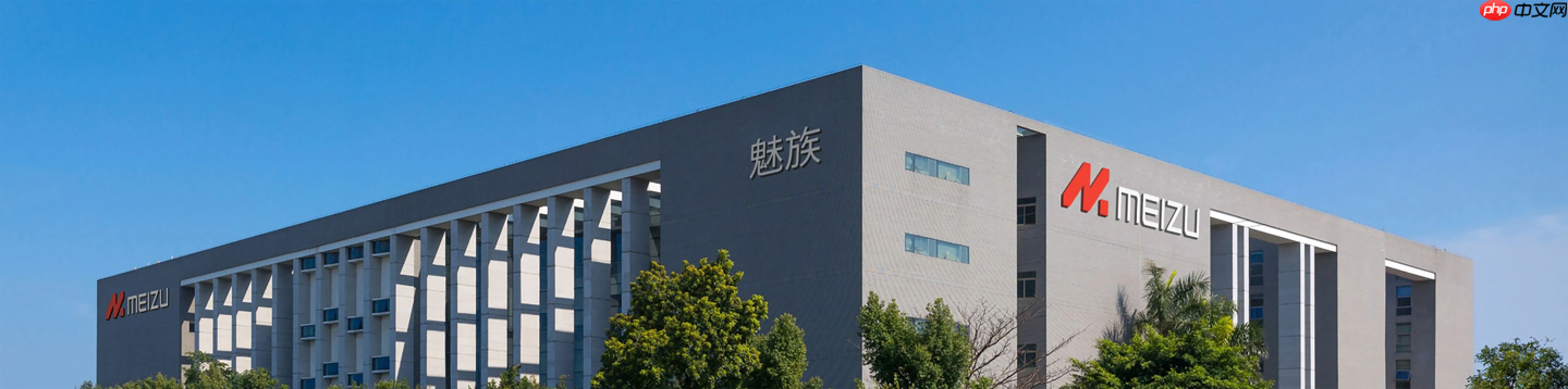 魅族总部大楼疑似挂牌出售，标价 2.5 亿元