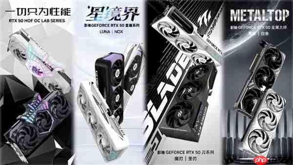 影驰50显卡四大系列，共同开启冷静性能新时代！